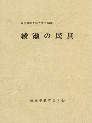 cover image of 綾瀬の民具